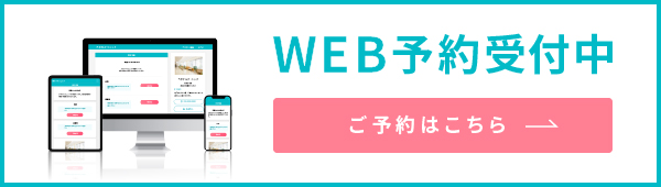 インターネット予約受付中