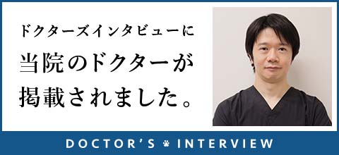 ドクターズインタビューに当院のドクターが掲載されました。