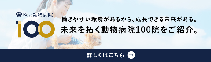 Best動物病院100